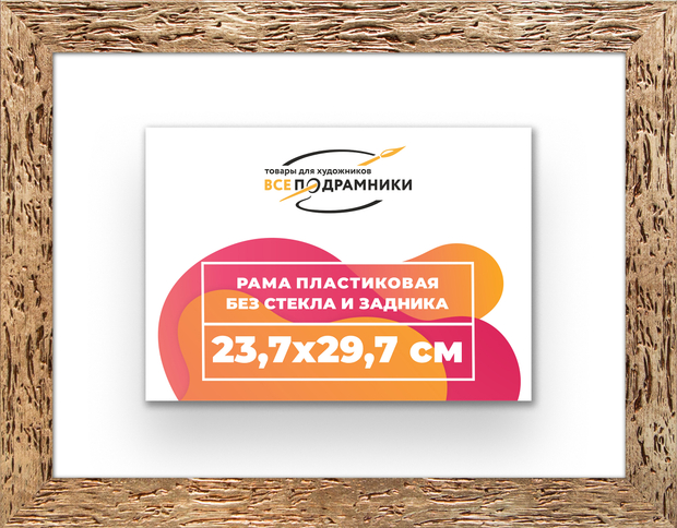 Рама 23,7x29,7 для картин и фотографий