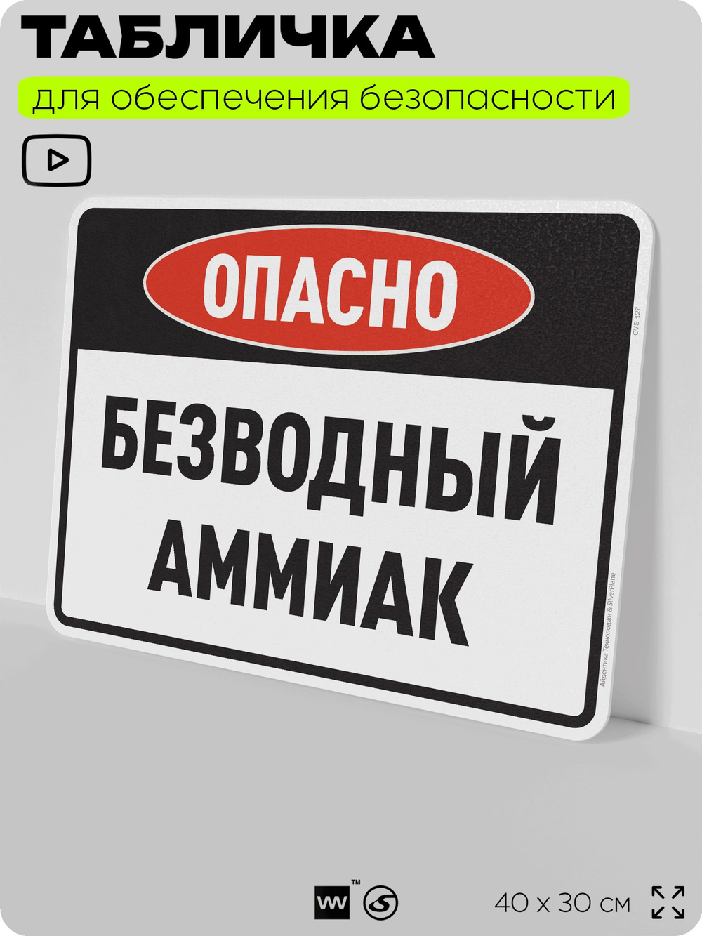 Табличка для обеспечения безопасности "Опасно безводный аммиак", для производства, предприятия, организаций, 40х30 см, Silver Plane x Айдентика Технолоджи