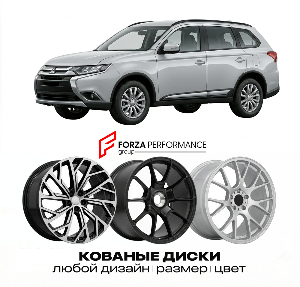 КОВАНЫЕ ДИСКИ для Mitsubishi Outlander III GF 2012-2021 Митсубиси