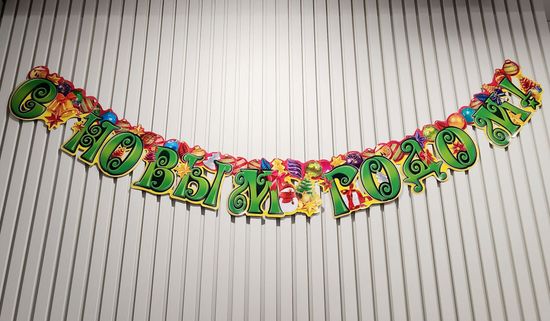 Гирлянда горизонтальная С новым годом! Размер: 0,15х 2,66м