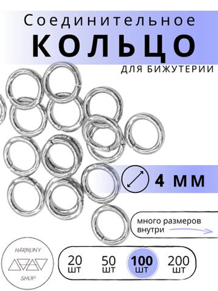 Кольцо соединительное для бижутерии, диаметр 4мм, Цвет: Серебро, 100 штук