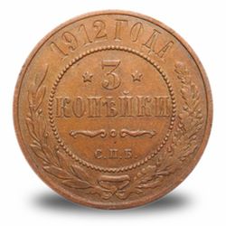 3 копейки Николая 2