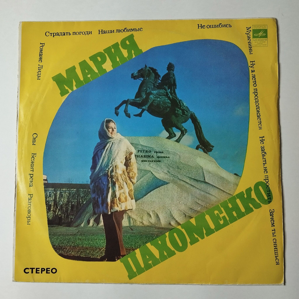 Винтажная виниловая пластинка LP Мария Пахоменко (СССР 1974) Бежит Река