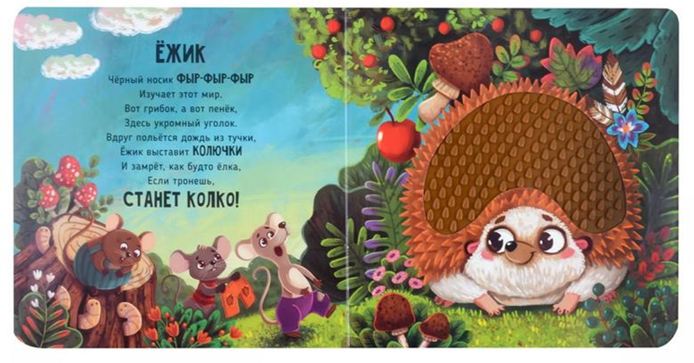 Трогательные истории Лес, серия "Потрогай меня", стихи Юлии Весовой