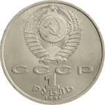 Russia, USSR, 1 Ruble 1991, 100th Anniversary of the Birth of Sergei Sergeyevich Prokofiev, AU/BU