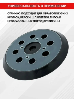 Подошва для шлифмашин 125 мм универсальная (ЭШМ) 4 отверстия