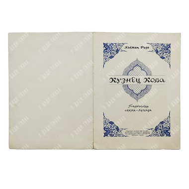 Ризо Х. Кузнец Кова. Таджикская сказка-легенда. 1950