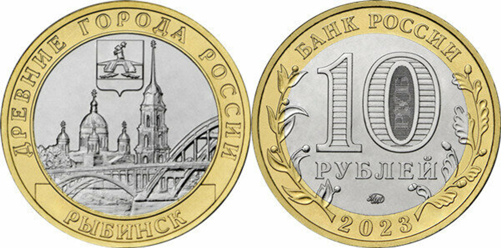 Россия 10 рублей, 2023 Рыбинск