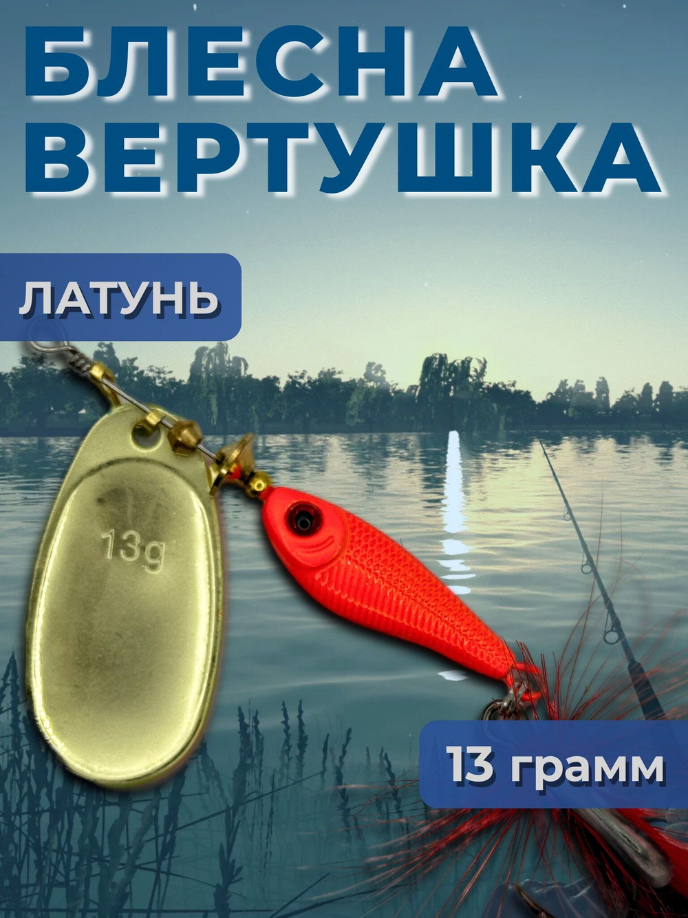 Рыболовная блесна вертушка 22 гр. на щуку окуня