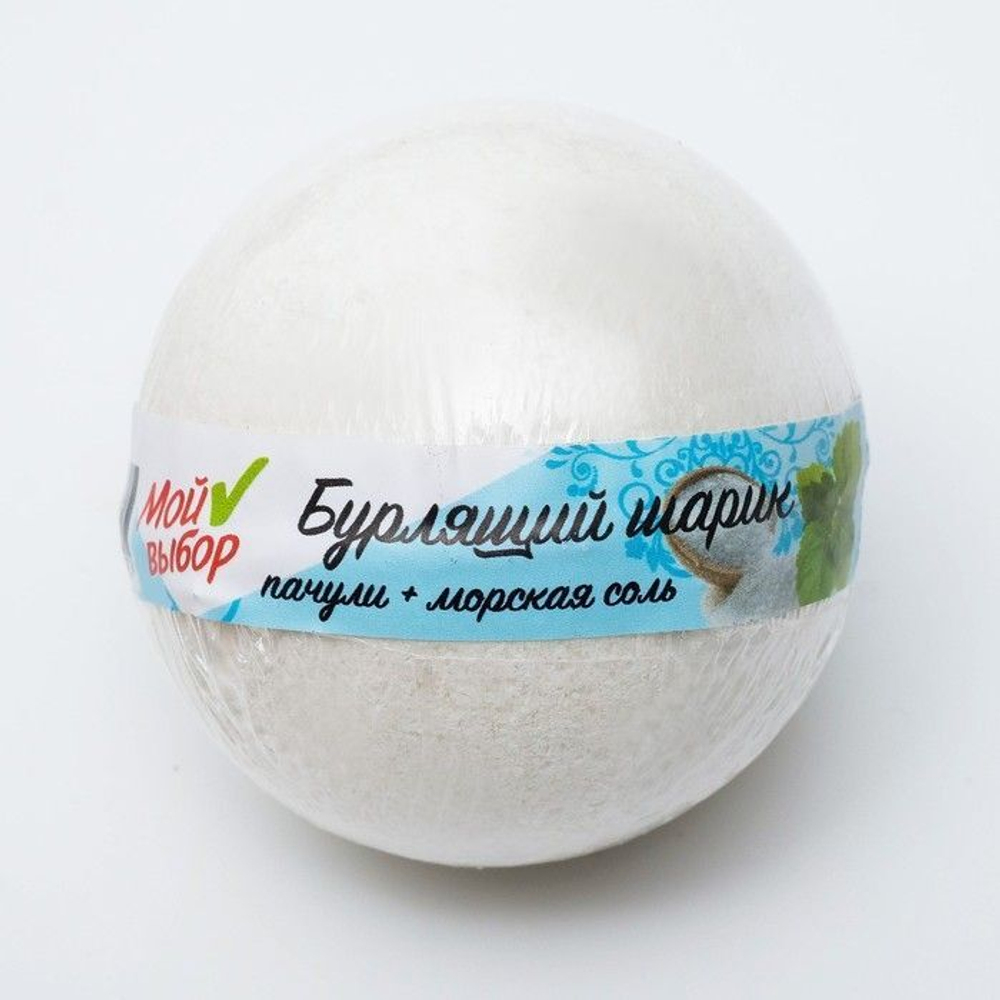 Бомбочка для ванны «Мой выбор» с эфирным маслом пачули - 140 гр.