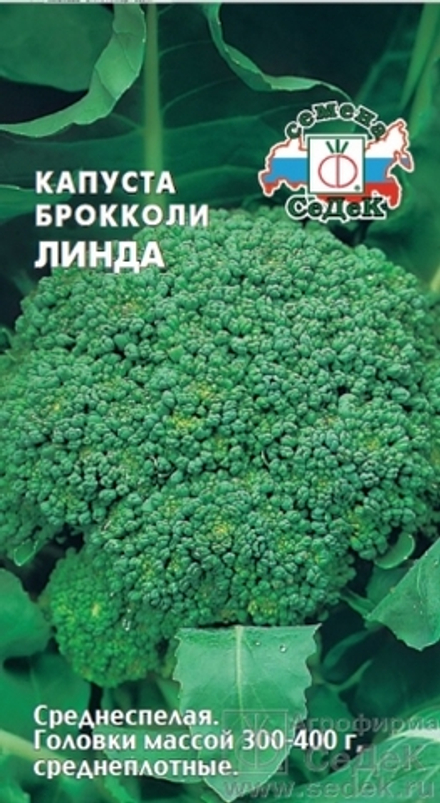 Капуста брокколи Линда 0,25-0,3гр Седек