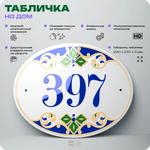 Адресная табличка с номером дома 397, на фасад и забор, на дверь, овальная в средиземноморском стиле, 29х23 см, Айдентика Технолоджи