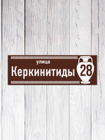 коричневая табличка металл на дом