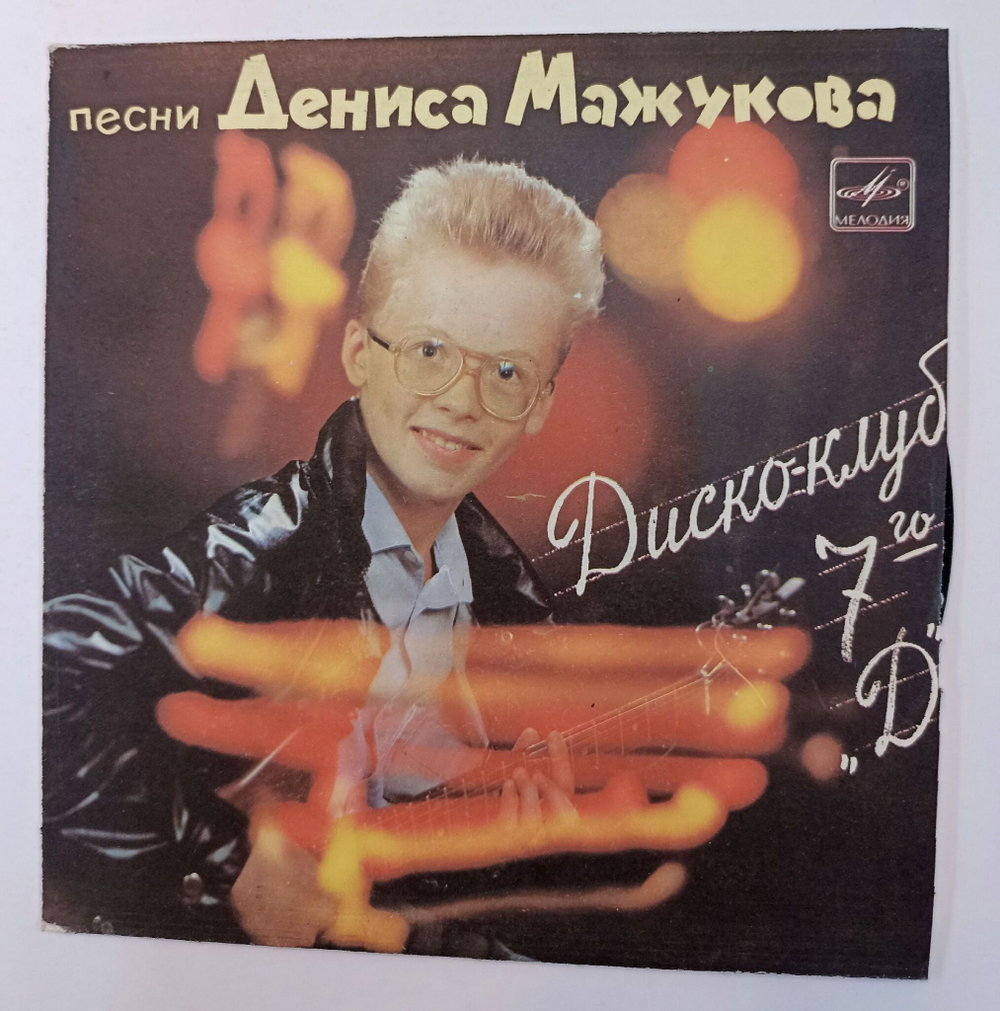 Винтажная виниловая пластинка LP Денис Мажуков Диско клуб 7го Д 7 дюймов (СССР 1988)
