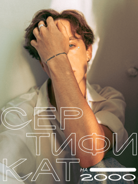 сертификат на 2000 рублей