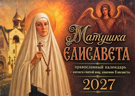2027 Матушка Елисавета с житием святой: перекидной (ИП Захаров Н.С.)