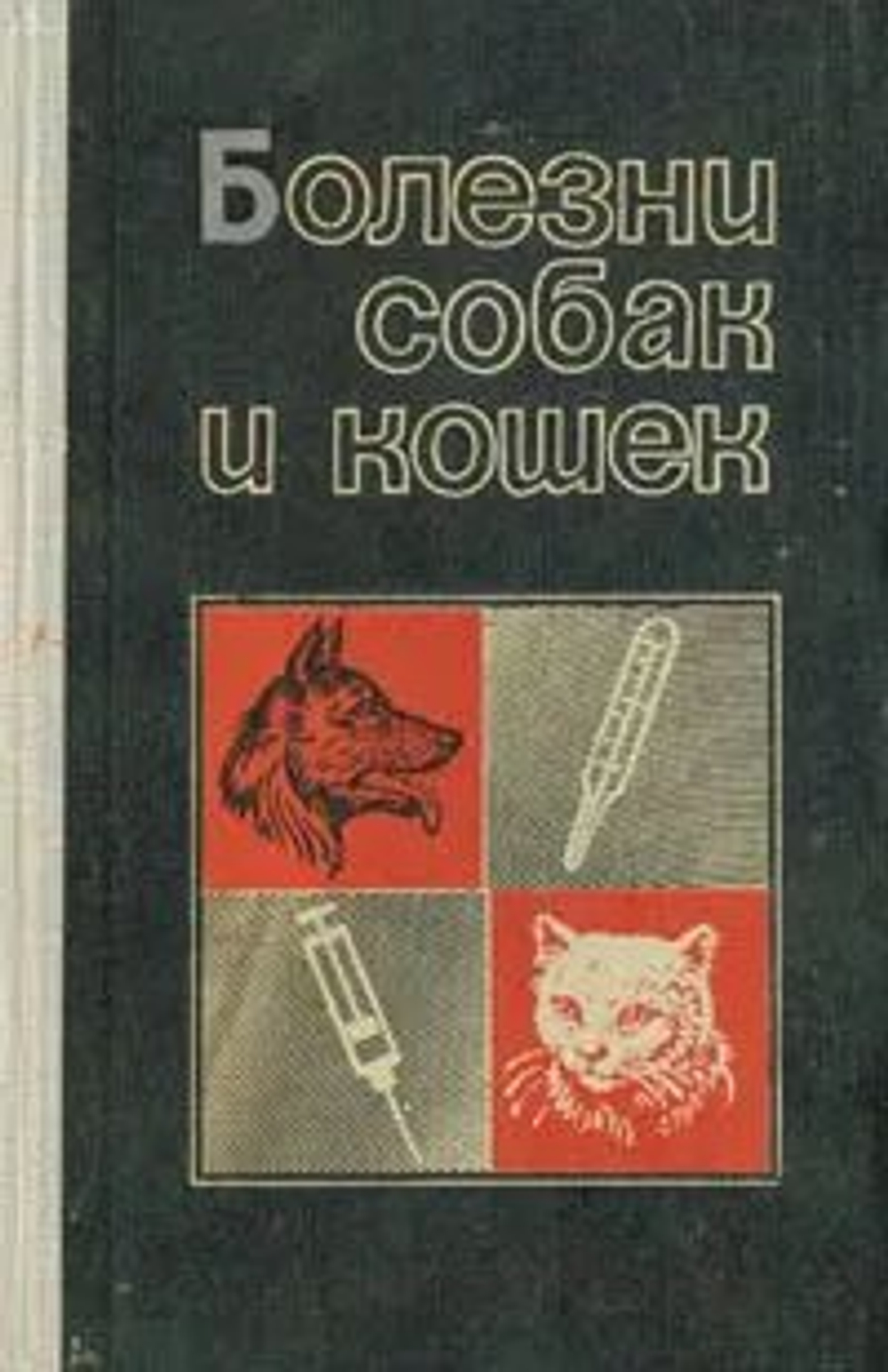 Болезни собак и кошек