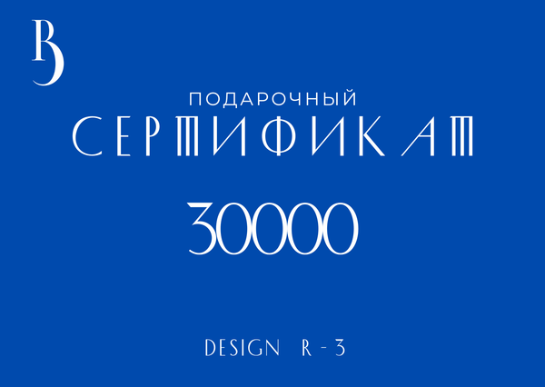 Сертификат на 30000 руб