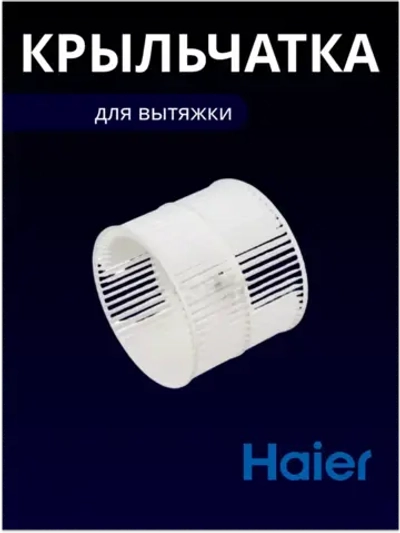 Крыльчатка 0530053486 Haier