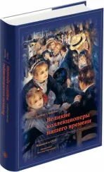Великие коллекционеры нашего времени. Франция и США
