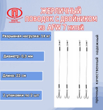 Поводок для рыбалки 7 нитей 7,0кг 0,25мм/22см (в уп 2шт)
