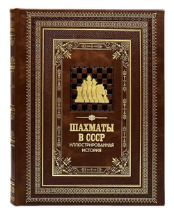 "Шахматы в СССР. Иллюстрированная история" Книга подарочная в кожаном переплете