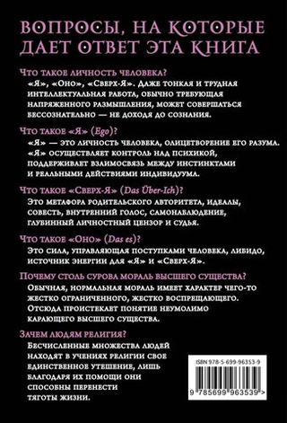 Я и Оно. Зигмунд Фрейд