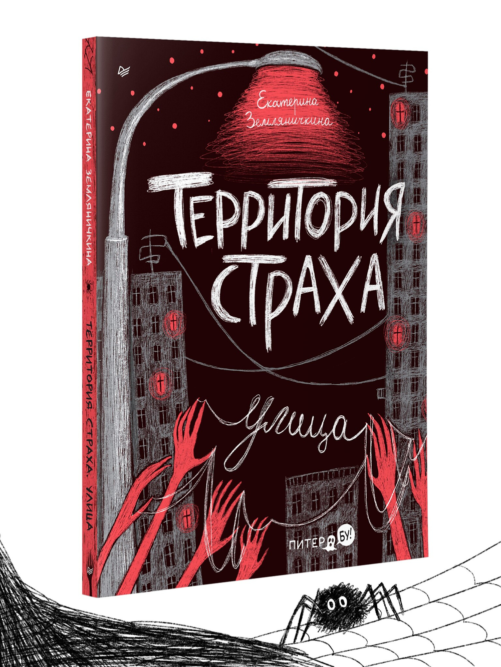 Территория страха. Улица