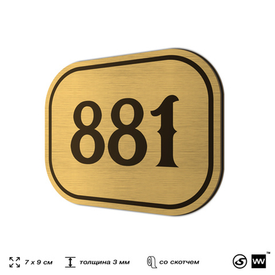 Номерок на дверь квартиры 881, для кабинета, офиса, шильдик 9 х 7 см, золотистый, Айдентика Технолоджи