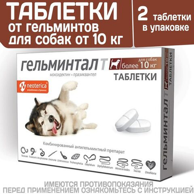 Таблетки от гельминтов, профилактика дирофиляриоза для собак более10кг Гельминтал (Neoterica), 2 таб. Моксидектин/Празиквантел