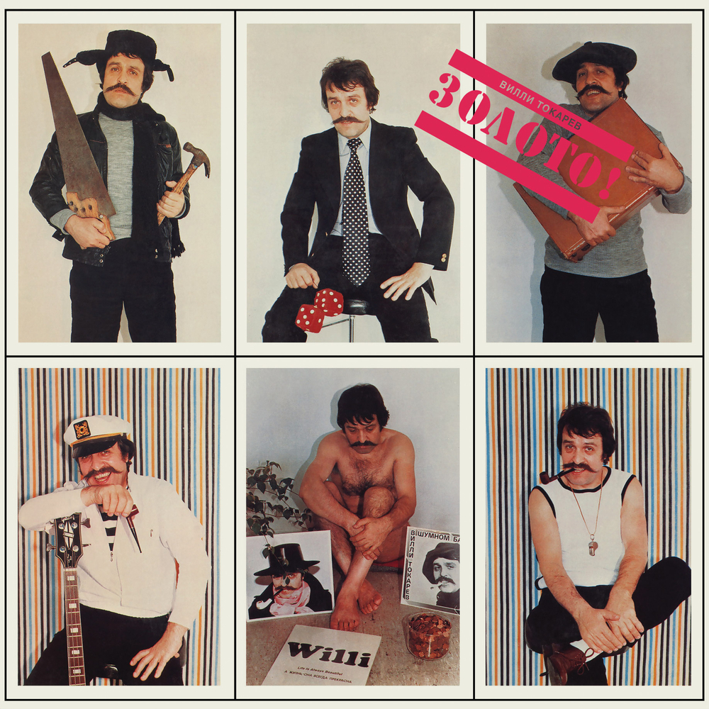 CD: Вилли Токарев — «Золото!» (1984/2021) [CD Deluxe Digipak Edition]