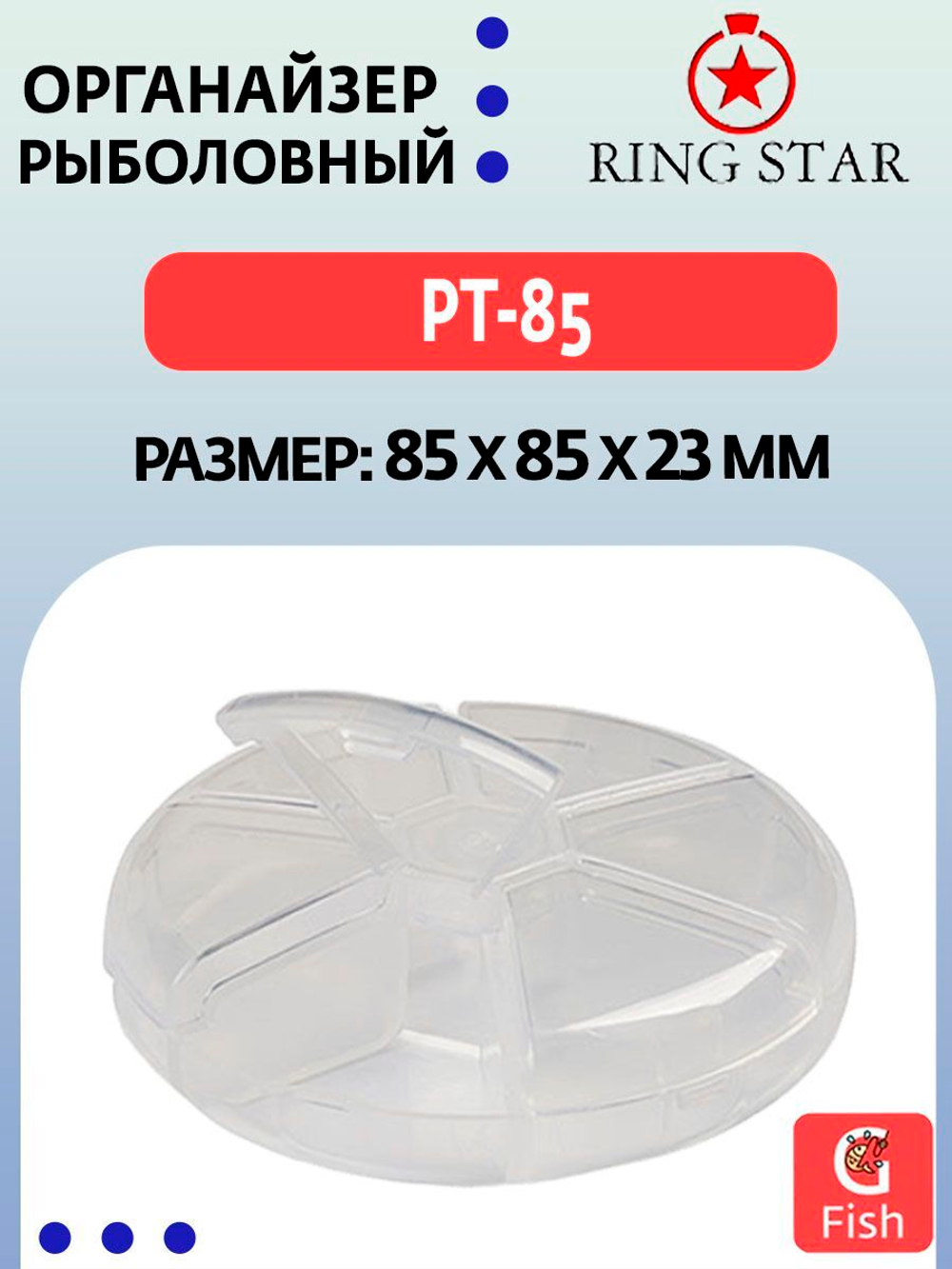 Органайзер рыболовный RING STAR PT-85, 85х85х23мм