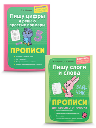 Прописи. Пишу буквы, цифры, слоги, слова. Комплект из 2 шт.