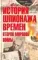 История шпионажа времен Второй Мировой Войны