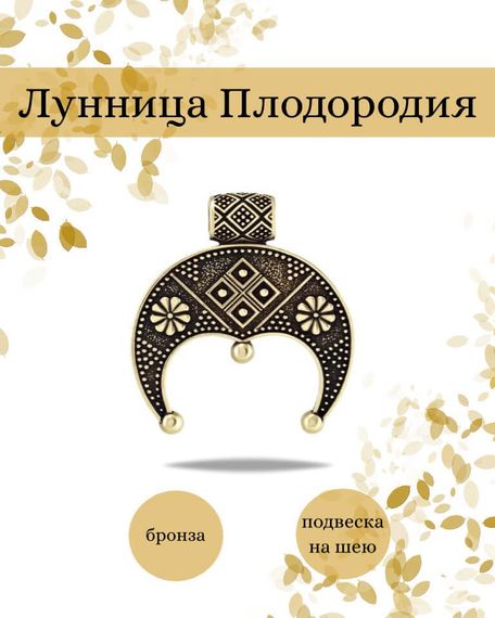 Подвеска Лунница Плодородия из бронзы, фото с инфографикой