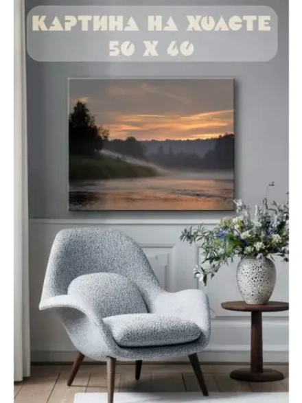 Картина на стену 40 X 50 Река на рассвете