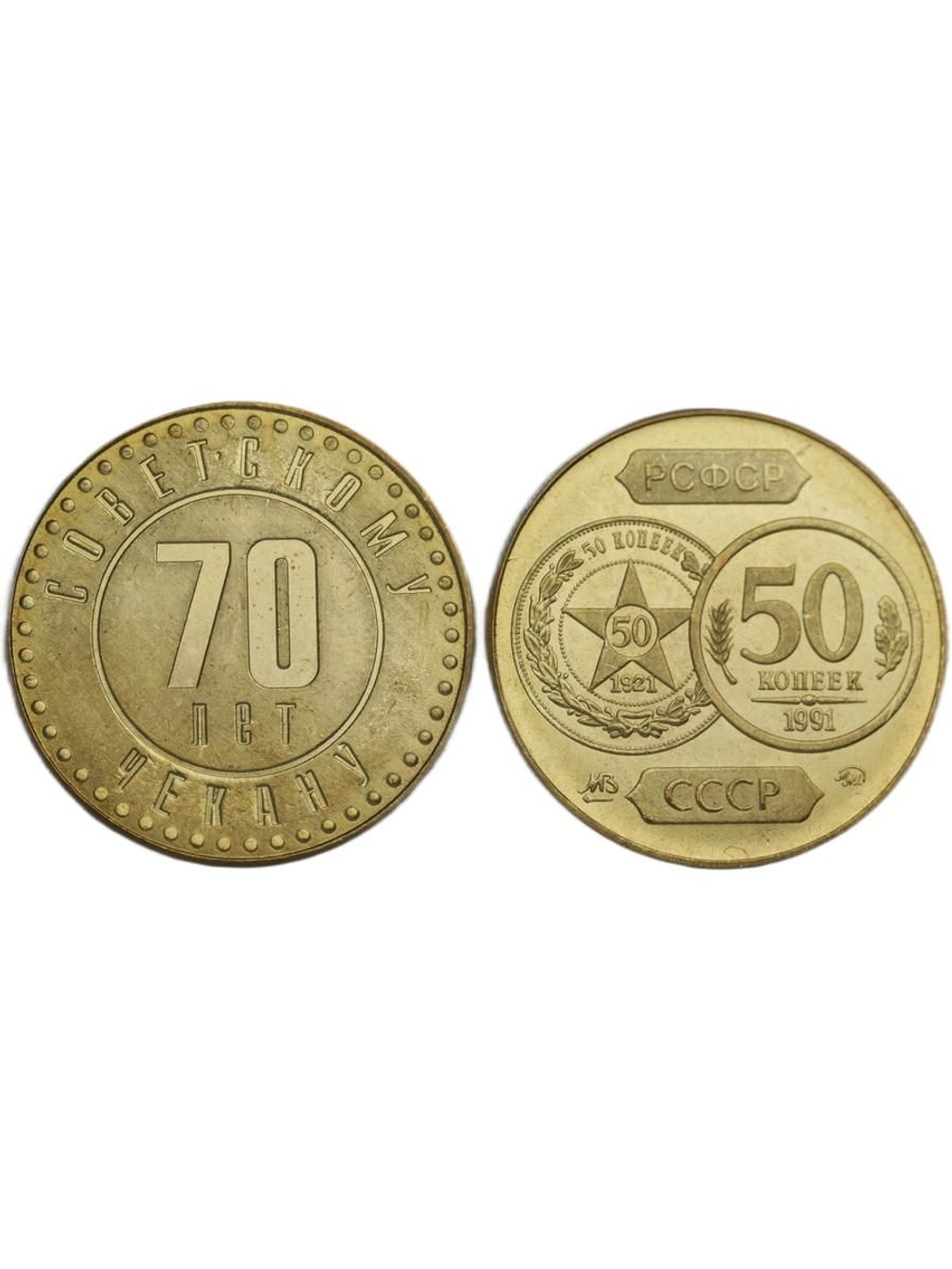 50 копеек 1991 года СССР 70 лет советскому чекану 1921 Копия пробной монеты бронза