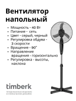 Вентилятор напольный 12" Timberk T-SF1201