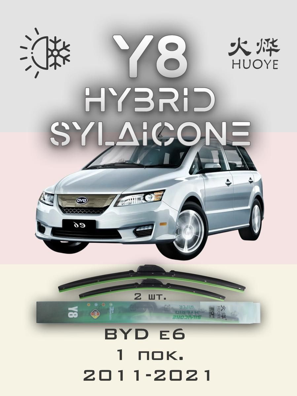 Щетки стеклоочистителя HUOYE Y8 650/350 мм на BYD e6 | Hook/J-Hook