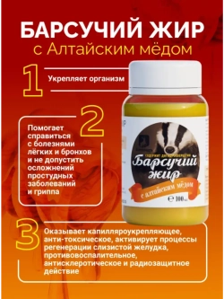 Натуральный барсучий жир с алтайским мёдом