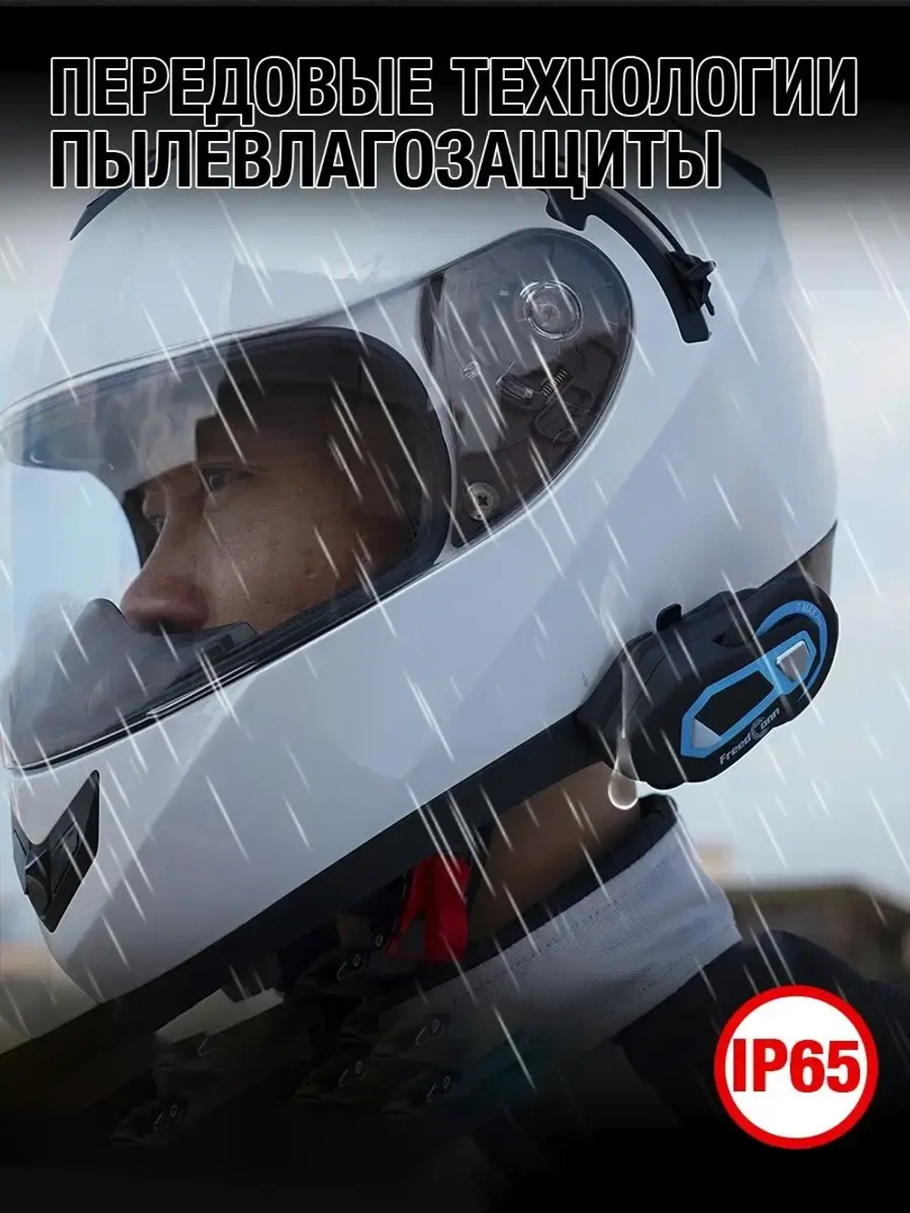 Мотогарнитура FreedConn T-MAX PRO универсальная