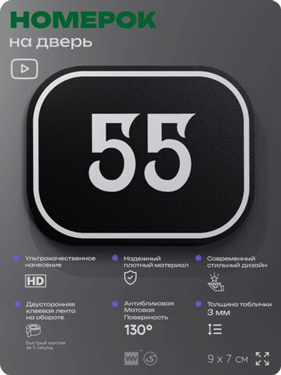 Номерок на дверь квартиры 55, для кабинета, офиса, шильдик 9 х 7 см, черный, Айдентика Технолоджи