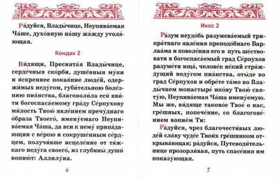 Акафист Пресвятой Богородице в честь иконы Ее "Неупиваемая Чаша"