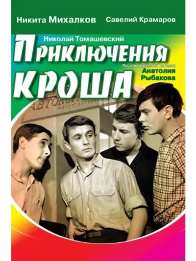 Приключения Кроша (1961) (DVD-R)