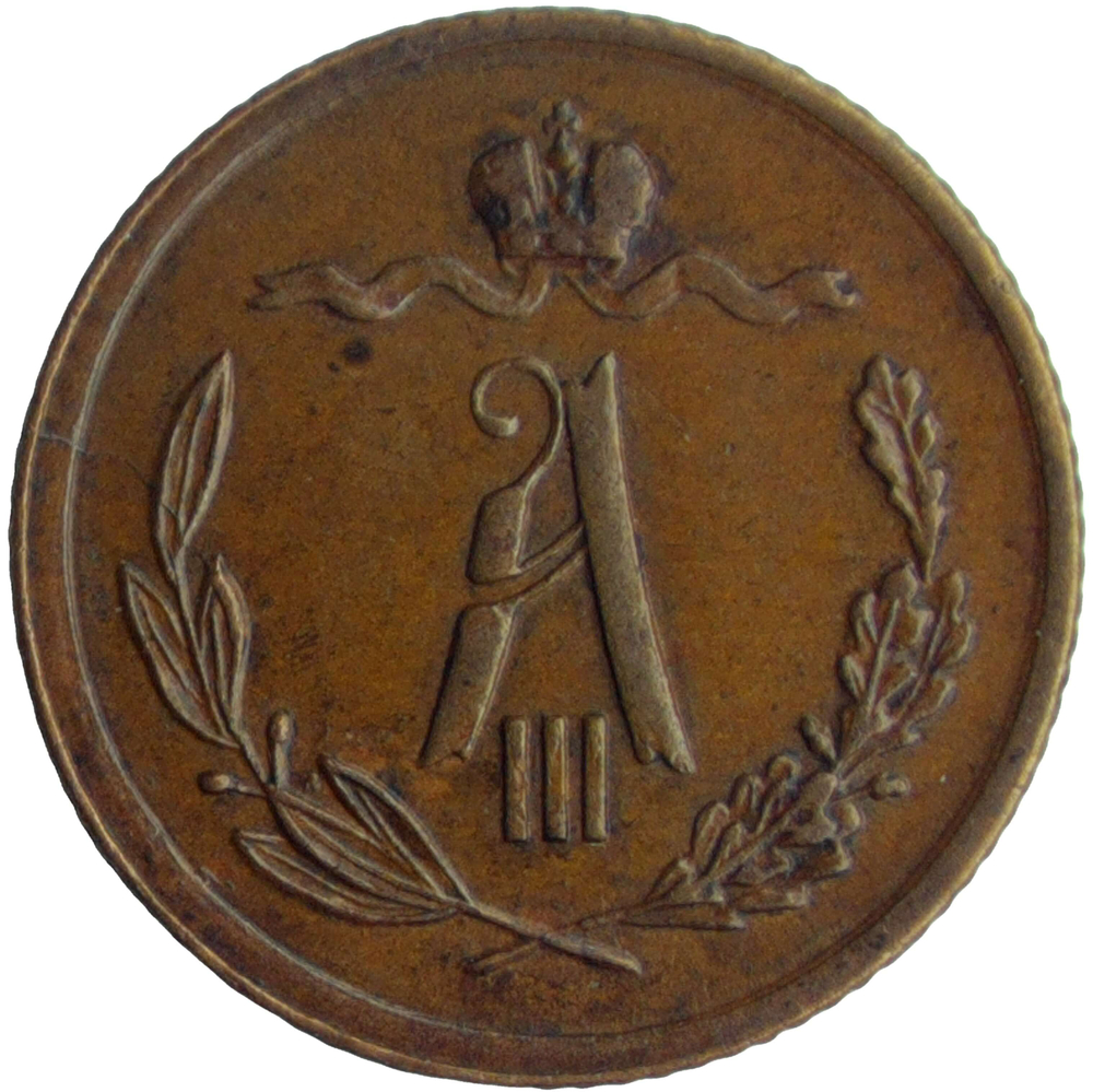1/2 копейки 1890 СПБ (XF-AU)