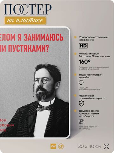 Литературный постер Антон Чехов "Делом я занимаюсь или пустяками?" на стену, на пластике, для интерьера, 30х40 см, Айдентика Технолоджи