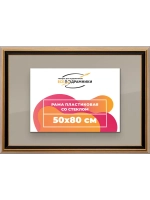 Рамка для постера и фотографий 50x80