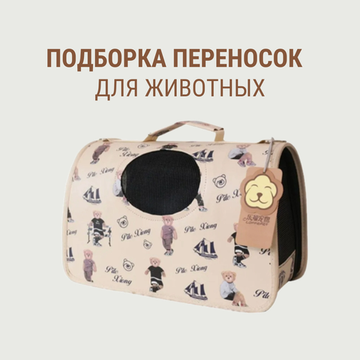 Подборка переносок для животных