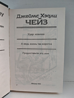 Джеймс Хэдли Чейз. Собрание сочинений. Том 18
