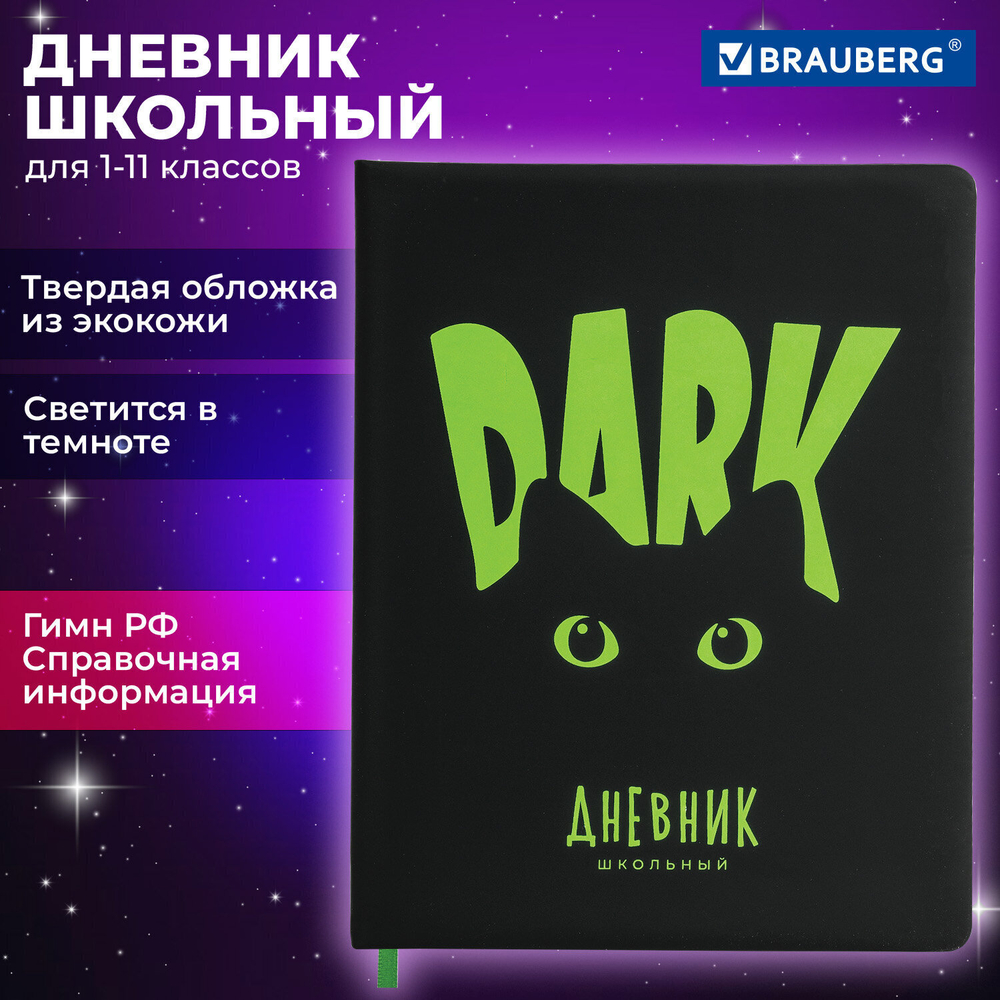 Дневник 1-11 класс 48 л. кожзам (твердая с поролоном) флуоресцентный BRAUBERG "Котик" (2 штуки в упаковке)